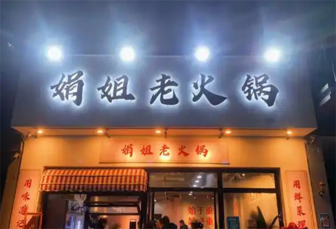 娟姐老火鍋加盟