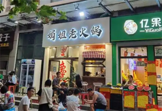 娟姐老火鍋加盟