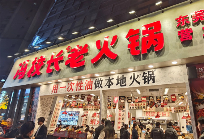 馮校長老火鍋加盟