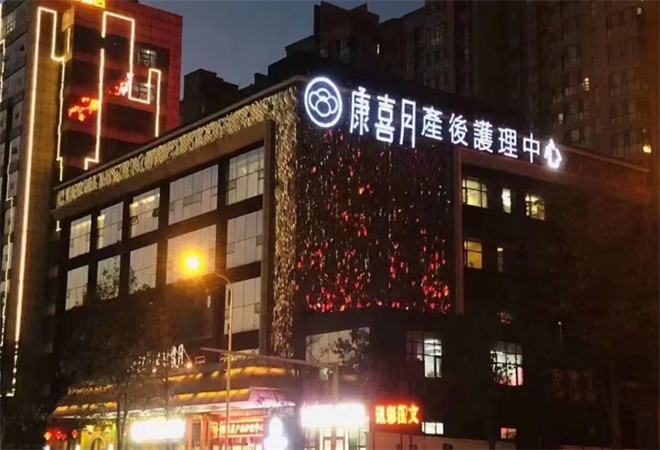 康喜月月子中心