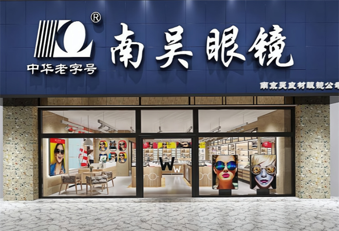 南吴眼镜加盟