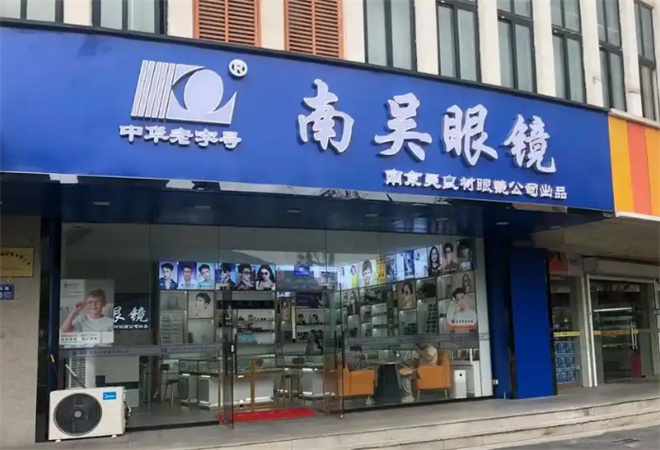 南吴眼镜加盟