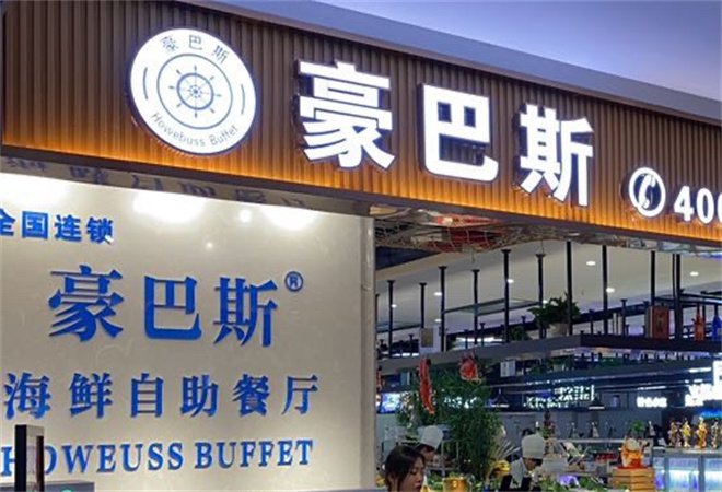 豪巴斯自助餐