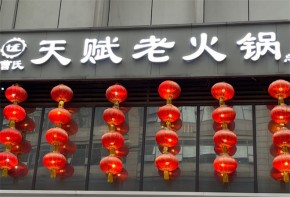 曹氏天賦老火鍋加盟費(fèi)多少？加盟怎么樣？