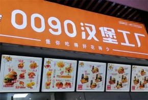 0090汉堡可以开在商场吗？加盟市场竞争力如何？