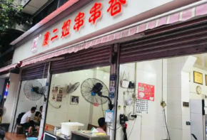 康二姐串串香加盟多少錢？條件是什么？