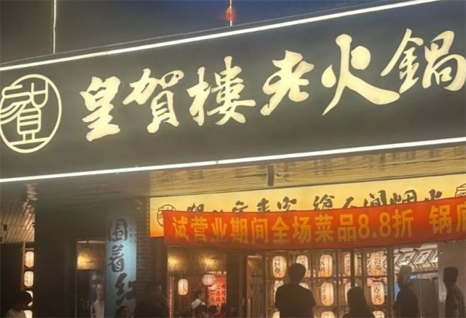 皇賀樓老火鍋加盟