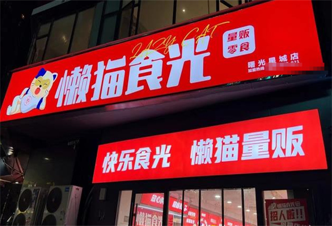 懶貓食光零食 懶貓食光零食