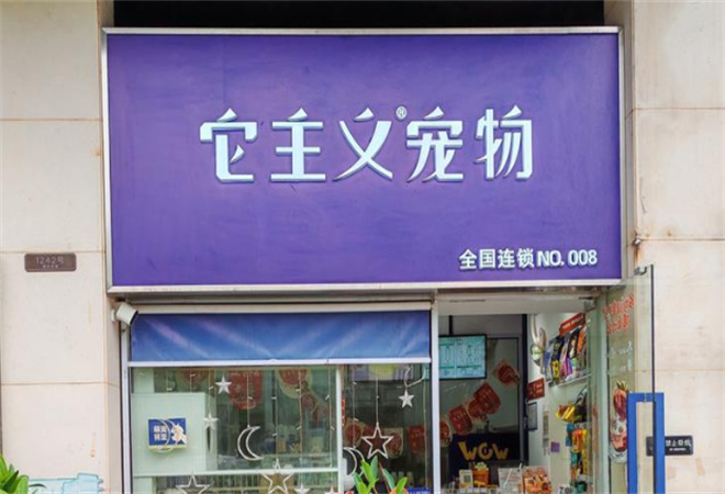 它主義寵物加盟