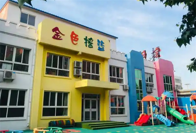 金色搖籃幼兒園