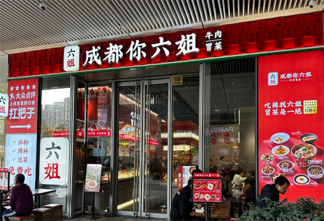 成都你六姐冒菜加盟