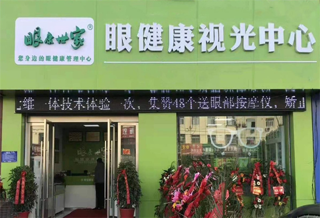 眼康世家視力矯正中心加盟
