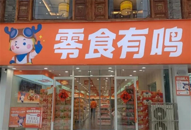 零食有鸣加盟