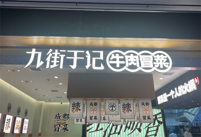 九街于記牛肉冒菜加盟