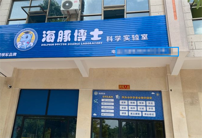 海豚博士科學(xué)實(shí)驗(yàn)室加盟