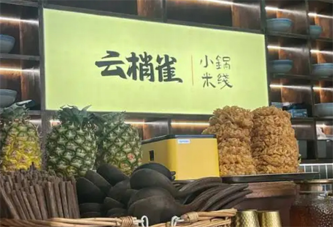 云梢雀云南小鍋米線加盟