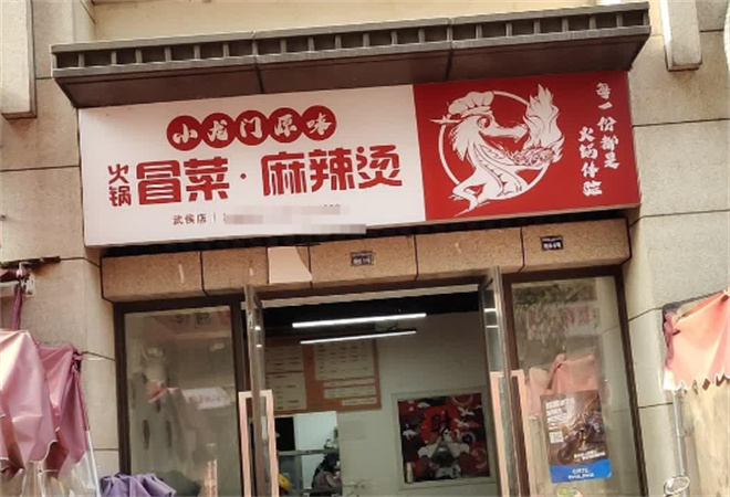 小龍門原味火鍋冒菜加盟