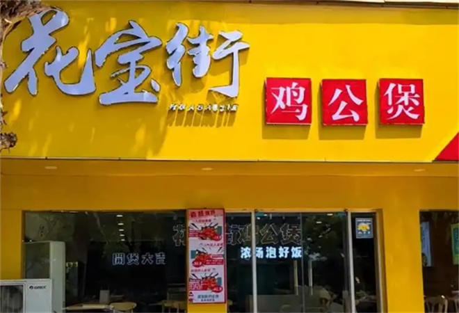 花寶街雞公煲加盟