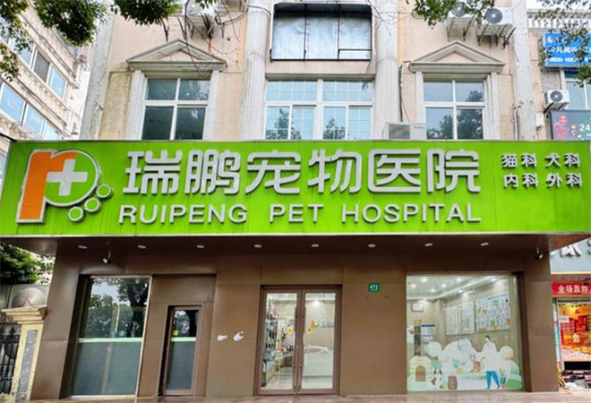 瑞鵬寵物醫(yī)院加盟 瑞鵬寵物醫(yī)院加盟