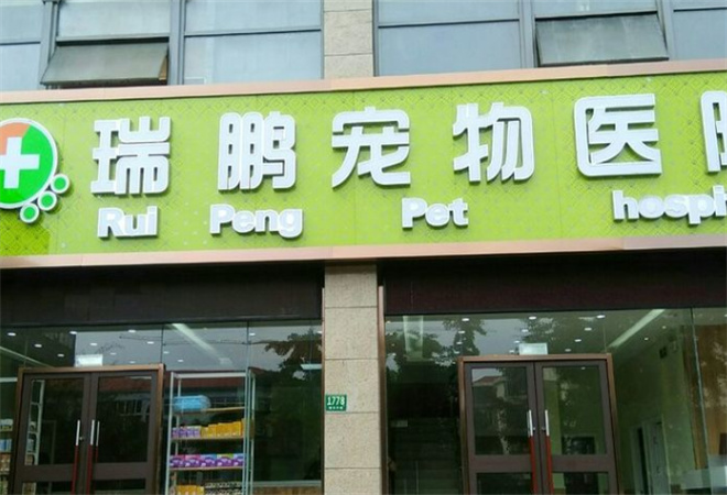 瑞鵬寵物醫(yī)院加盟 瑞鵬寵物醫(yī)院加盟