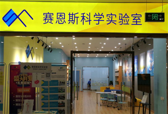 賽恩斯科學實驗室加盟