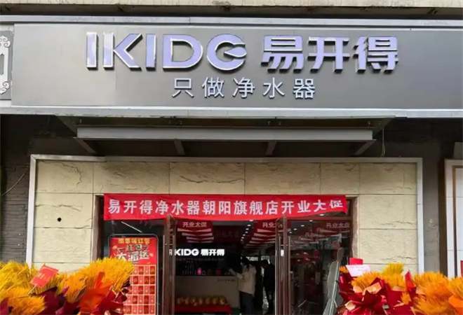 易開得凈水器加盟