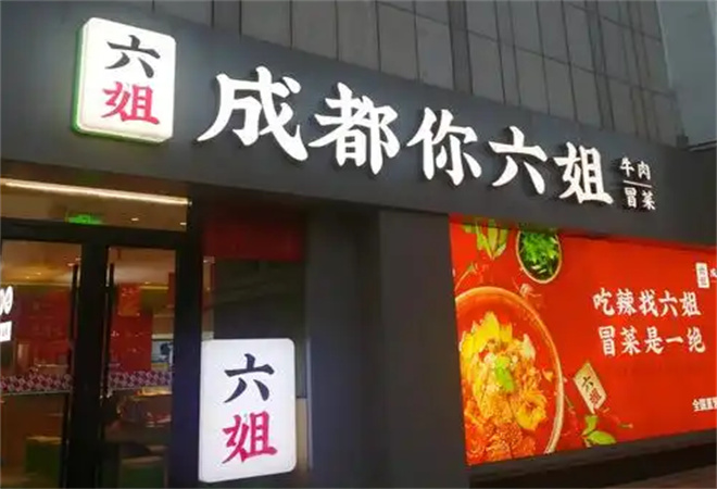 成都你六姐冒菜