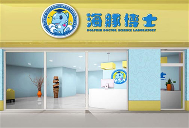 海豚博士科學(xué)實(shí)驗(yàn)室加盟