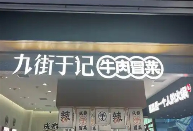 九街于記牛肉冒菜