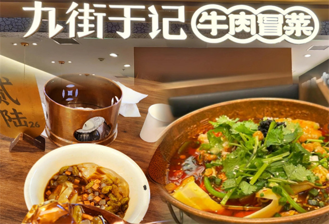 九街于記牛肉冒菜