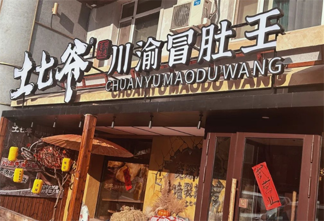 土七爷川渝冒肚王 土七爷川渝冒肚王