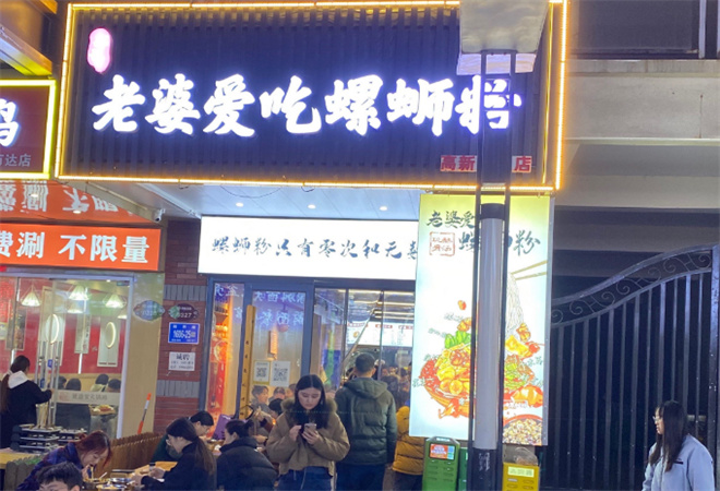 邢記老婆愛(ài)吃螺螄粉