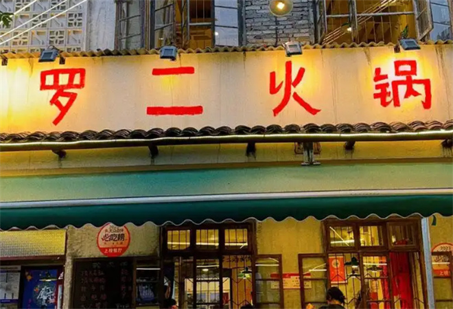 羅二火鍋 羅二火鍋