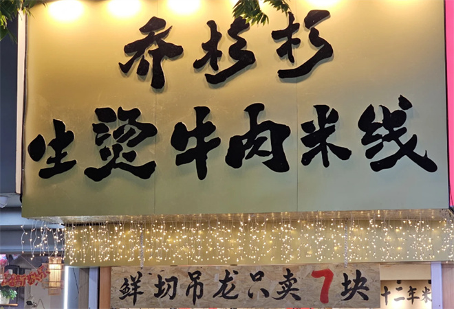 喬杉杉生燙牛肉米線加盟