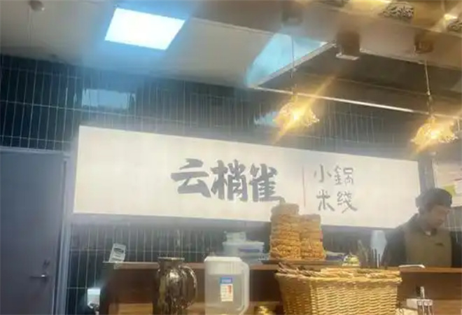 云梢雀云南小鍋米線