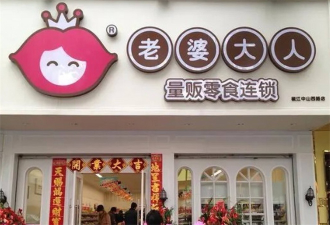 老婆大人量販零食