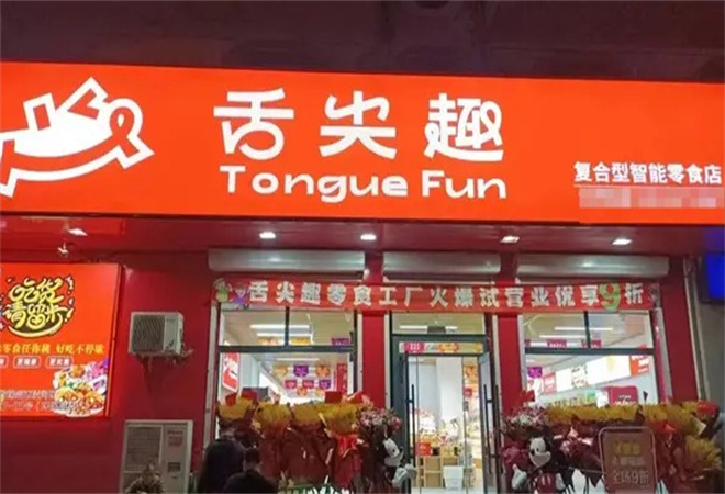 舌尖趣休閑零食加盟