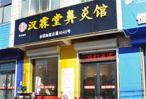 漢霖堂鼻炎館加盟掙錢(qián)嗎？新手可以加盟嗎？