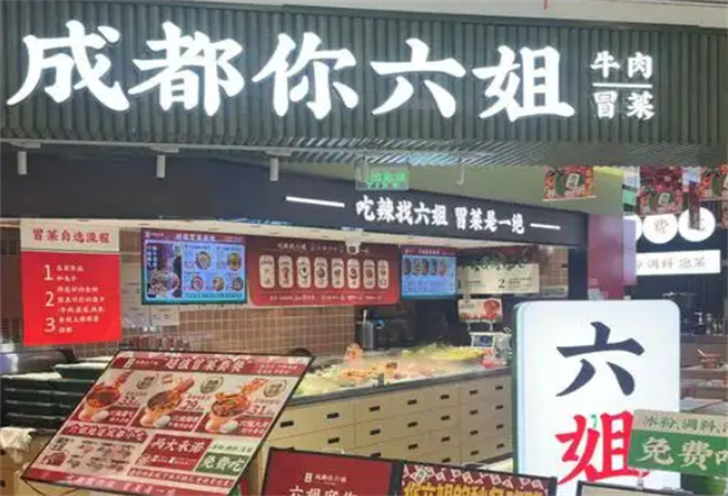 成都你六姐冒菜