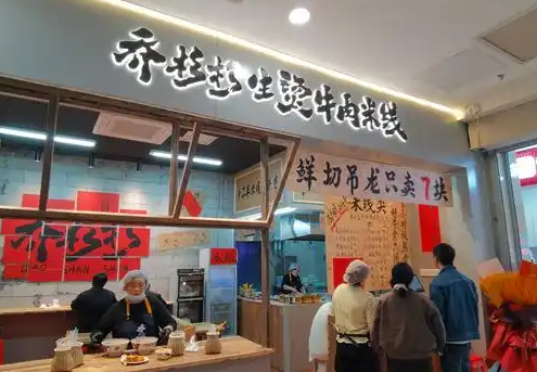 喬杉杉生燙牛肉米線加盟 喬杉杉生燙牛肉米線加盟