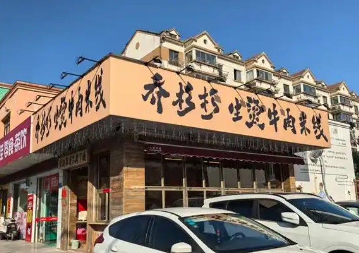 喬杉杉生燙牛肉米線 喬杉杉生燙牛肉米線