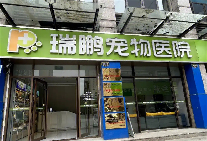 瑞鵬寵物醫(yī)院加盟