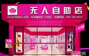 紅粉佳人成人用品加盟費多少？值得投資嗎？