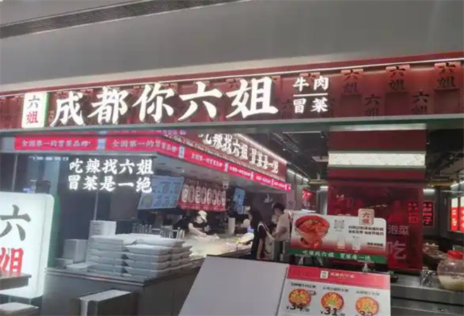 成都你六姐冒菜