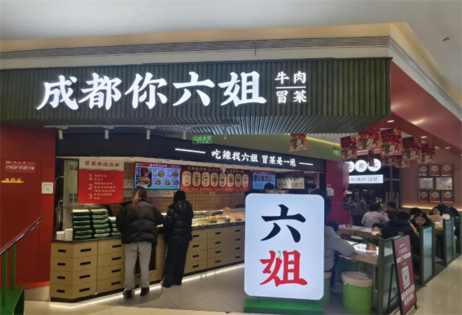 成都你六姐冒菜加盟