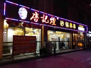 唐記煌砂鍋串串香加盟多少錢？怎么加盟？