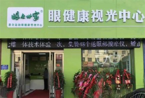 眼康世家視力矯正中心加盟費(fèi)多少？加盟有優(yōu)勢嗎？