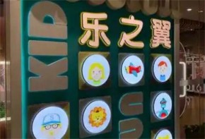 樂之翼兒童樂園加盟費(fèi)多少？加盟條件是什么？