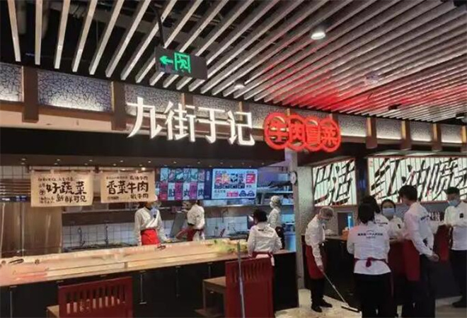 九街于記牛肉冒菜