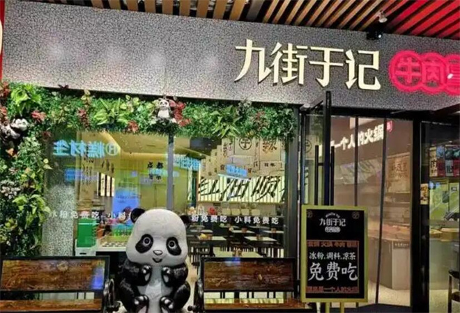 九街于記牛肉冒菜